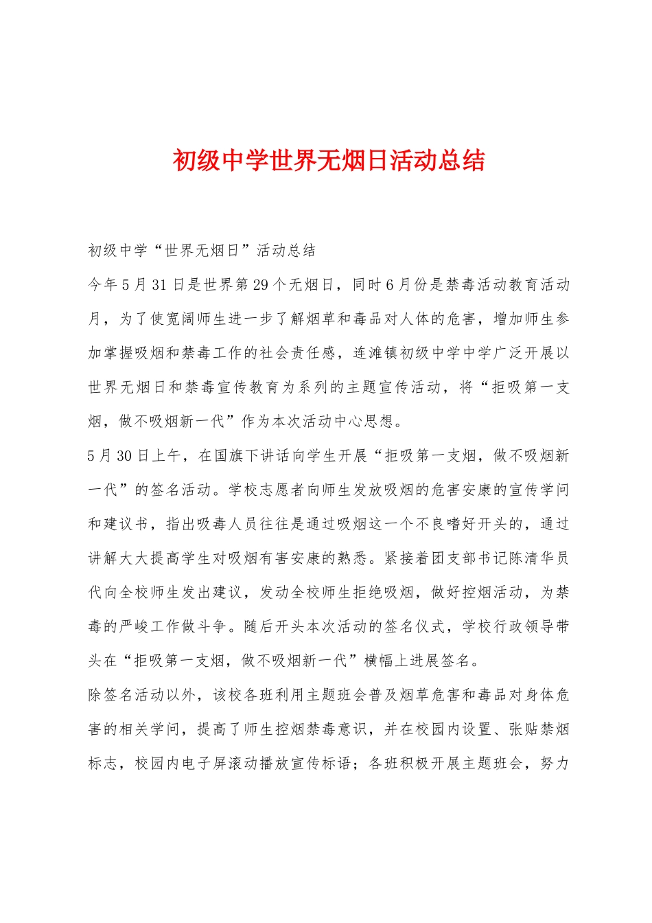 初级中学世界无烟日活动总结_第1页