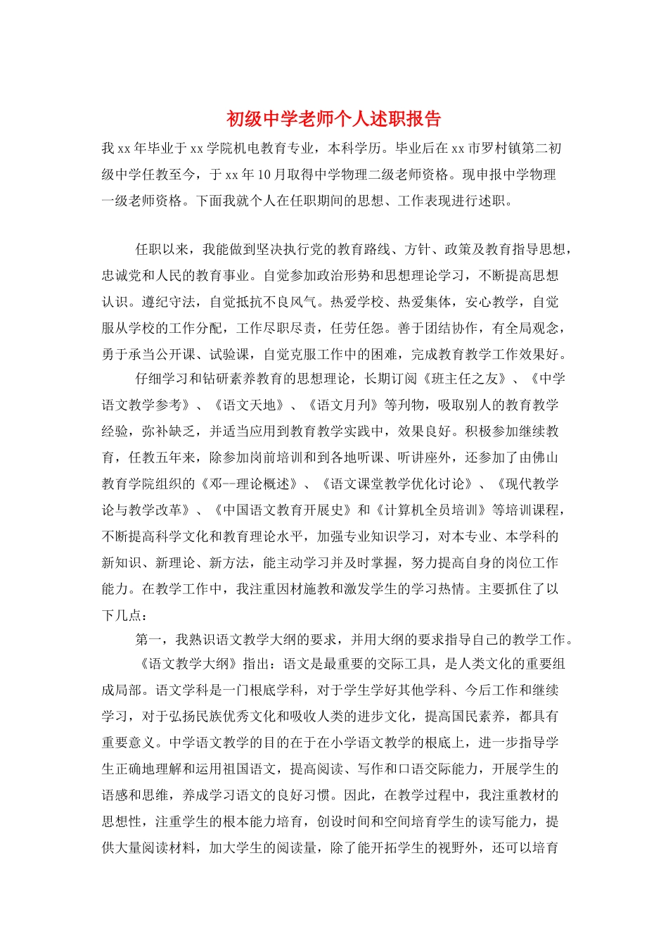 初级中学教师个人述职报告_第1页