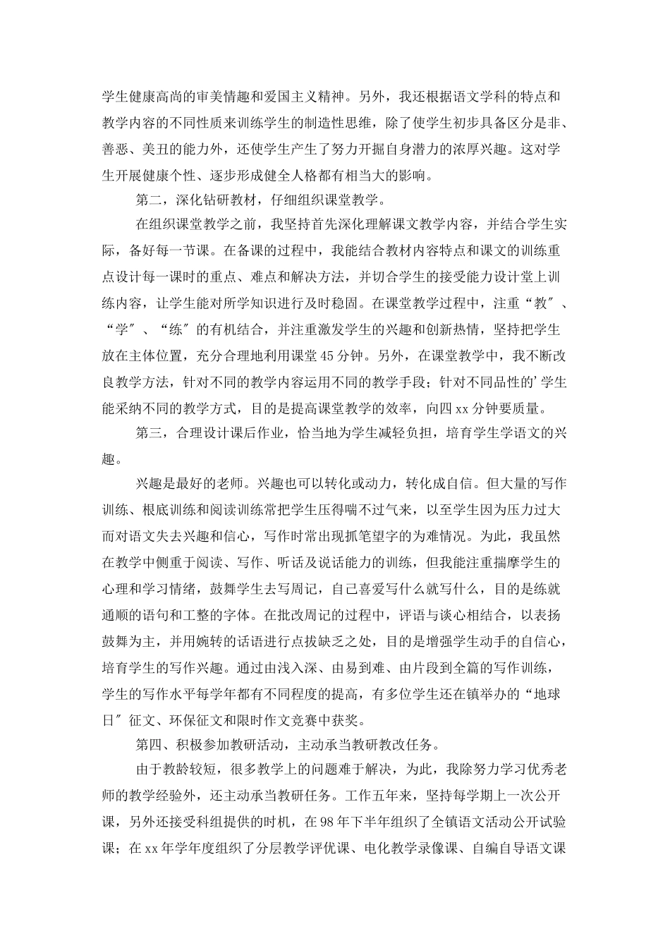 初级中学教师个人述职报告_第2页