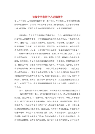 初级中学教师个人述职报告