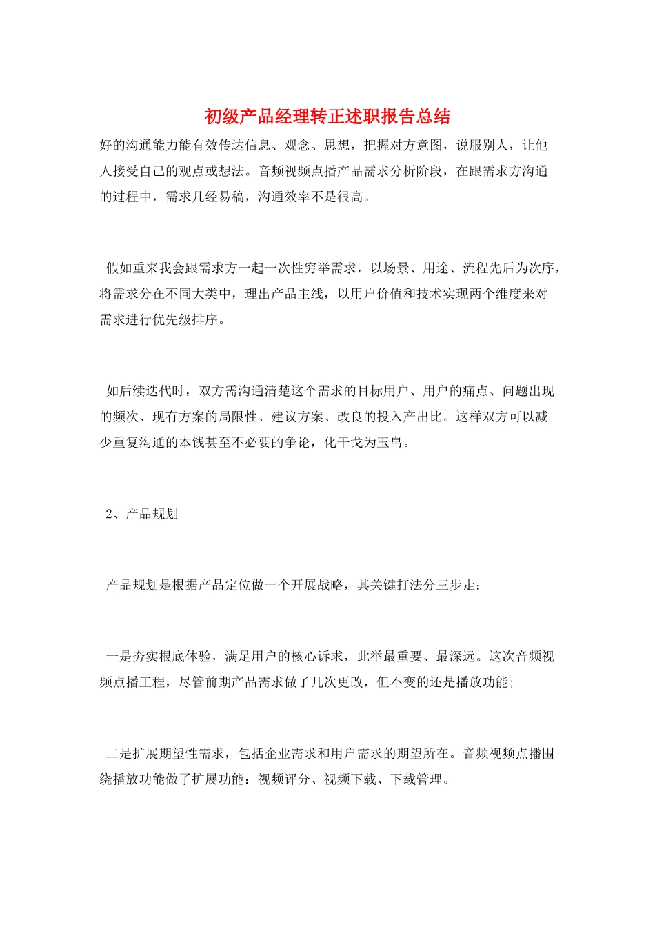 初级产品经理转正述职报告总结_第1页