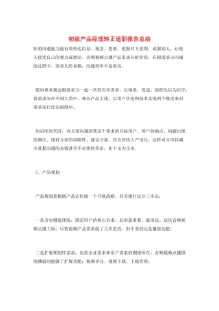 初级产品经理转正述职报告总结