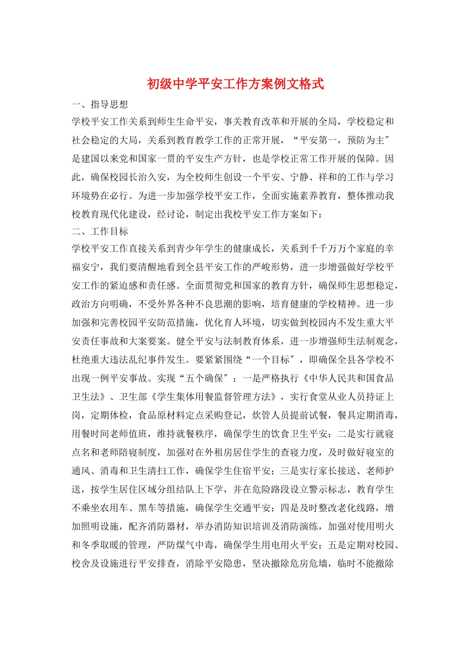 初级中学安全工作计划例文格式_第1页