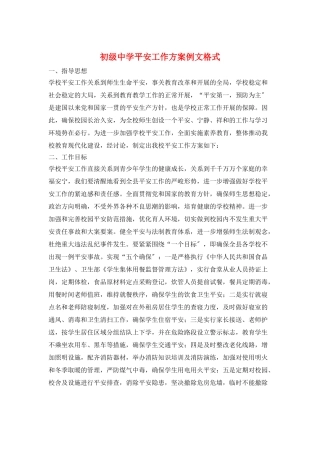 初级中学安全工作计划例文格式