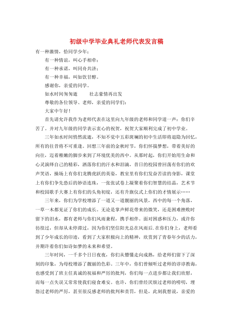 初级中学毕业典礼教师代表发言稿_第1页