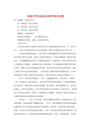 初级中学毕业典礼教师代表发言稿