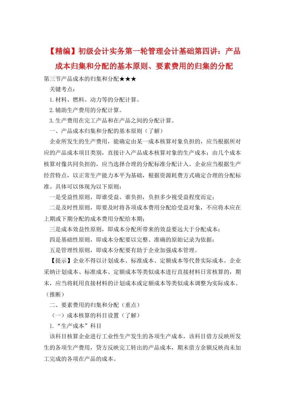 初级会计实务第一轮管理会计基础第四讲：产品成本归集和分配的基本原则、要素费用的归集的分配_第1页