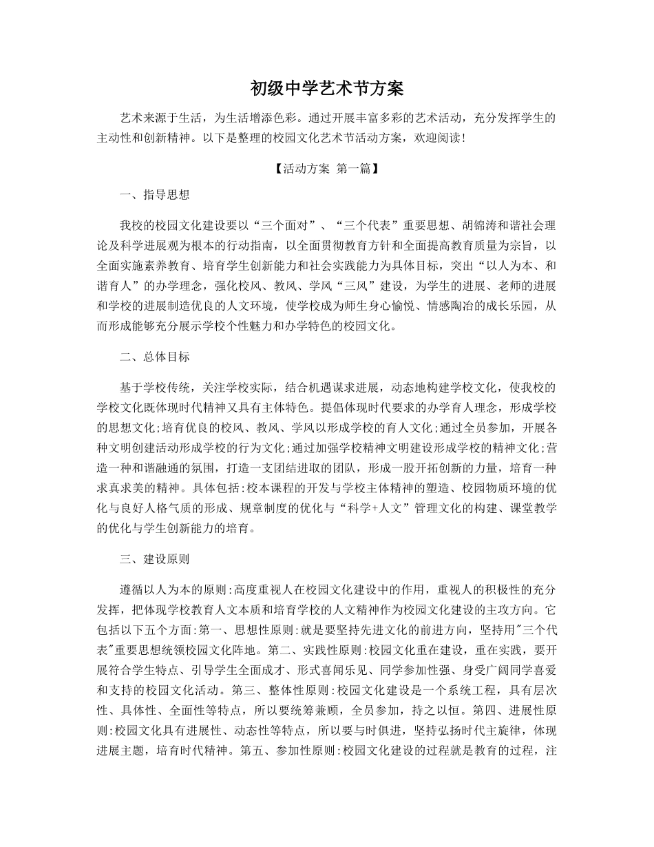 初级中学艺术节方案精选_第1页