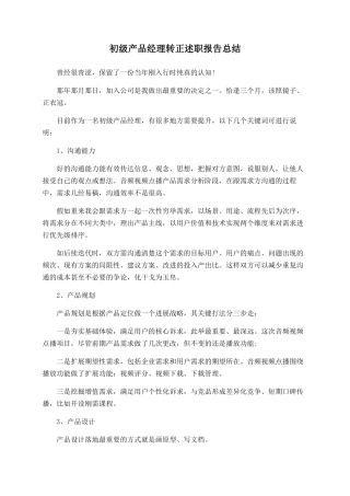 初级产品经理转正述职报告总结