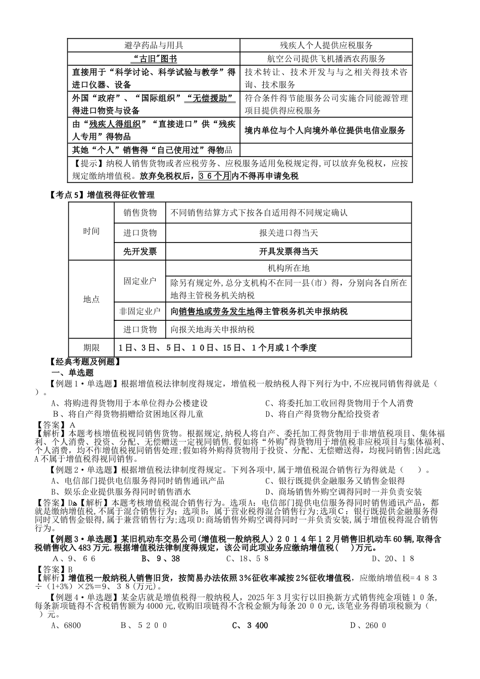 初级会计经济法复习增值税习题_第3页