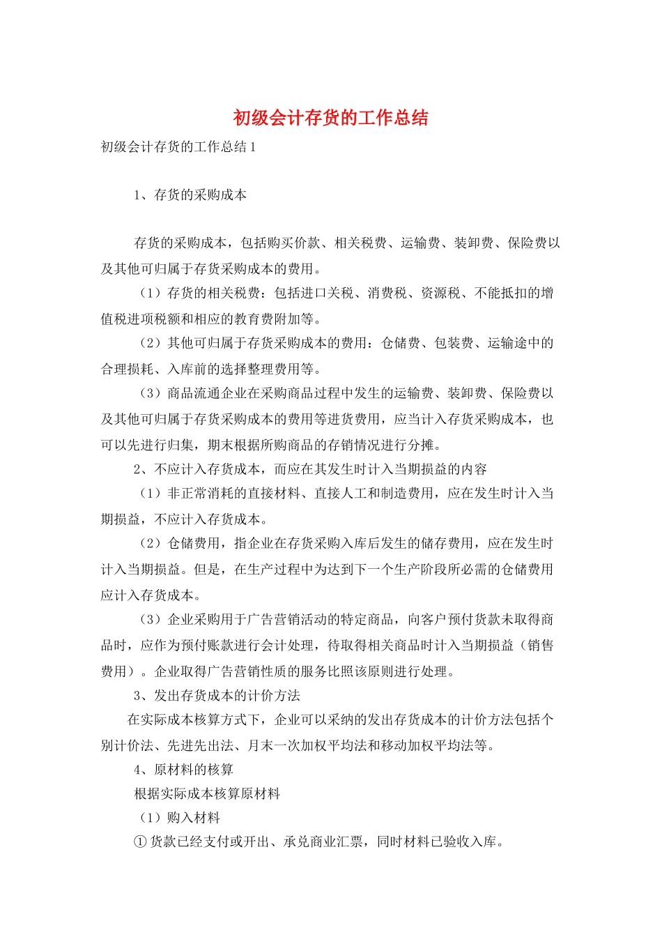 初级会计存货的工作总结_第1页