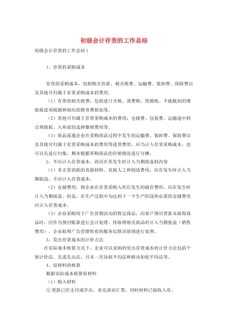 初级会计存货的工作总结