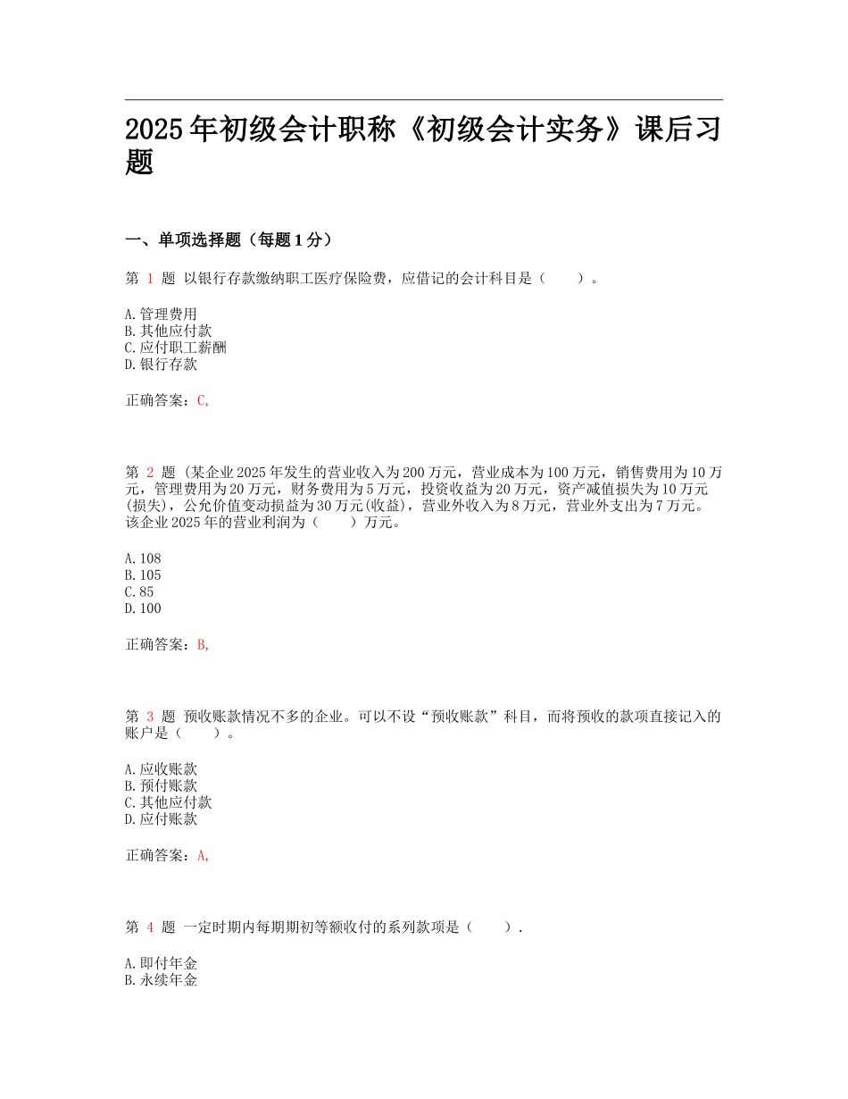 初级会计职称《初级会计实务》课后练习_第1页