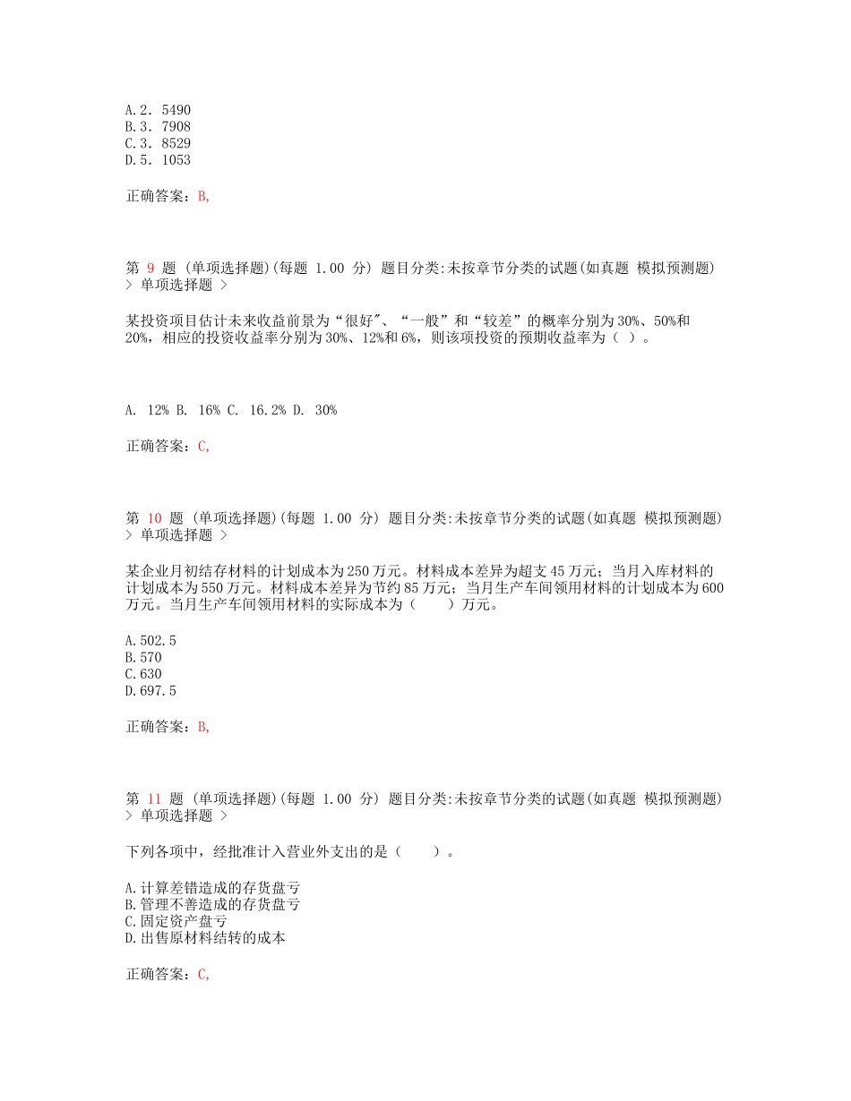 初级会计职称《初级会计实务》课后练习_第3页
