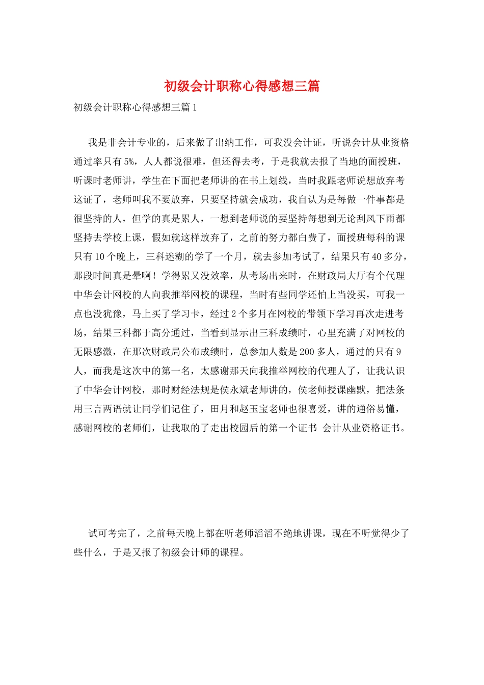 初级会计职称心得感想三篇_第1页