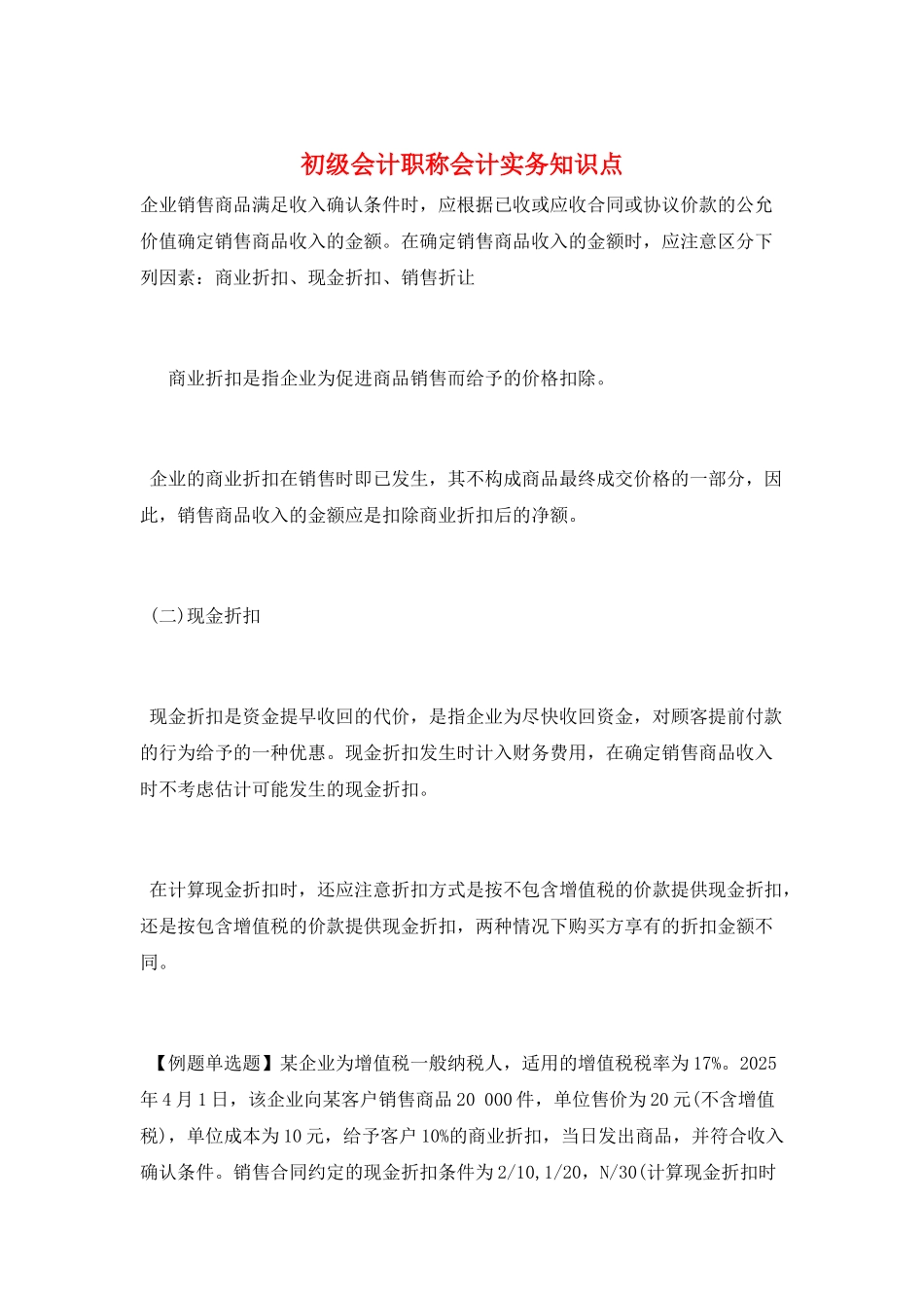 初级会计职称会计实务知识点_第1页