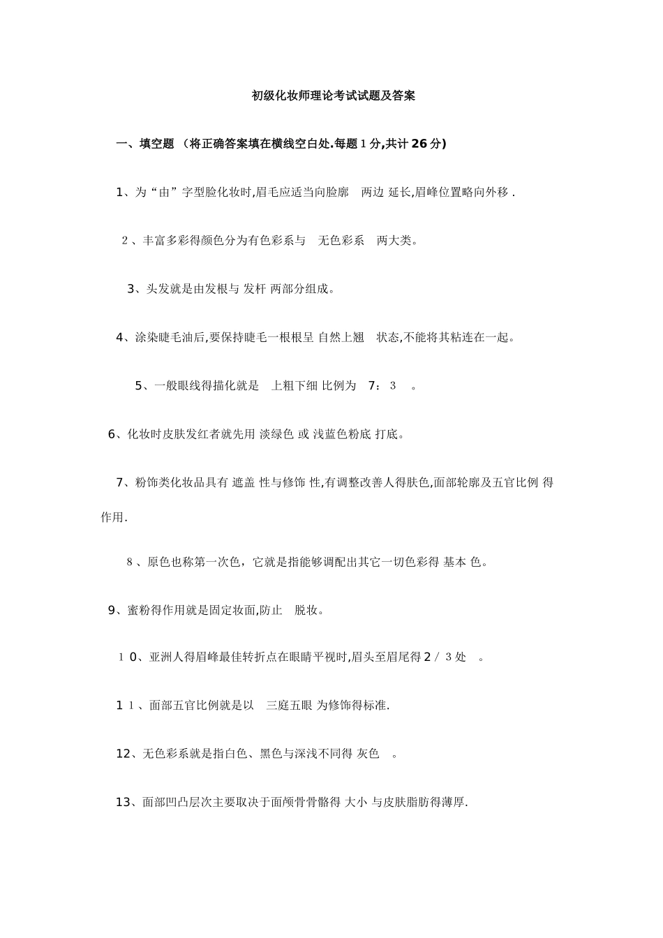 初级化妆师理论考试试题及答案_第1页