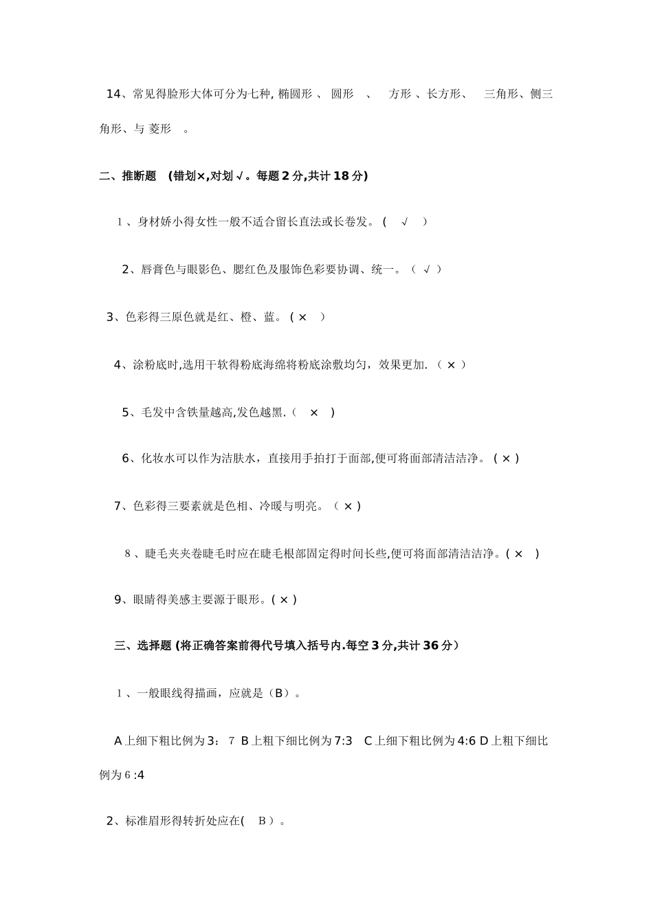 初级化妆师理论考试试题及答案_第2页