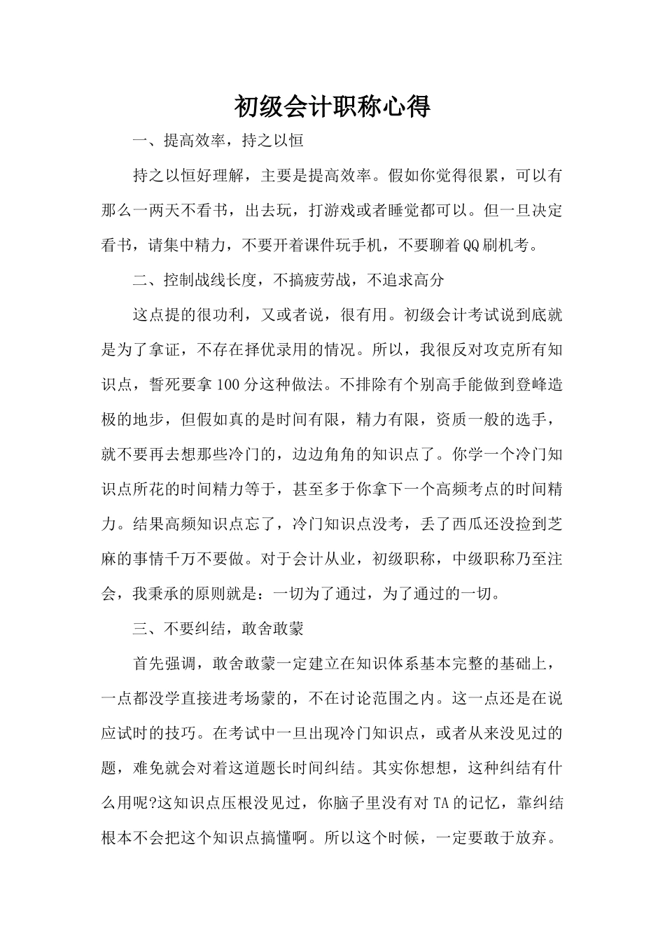初级会计职称心得（精编版）_第1页