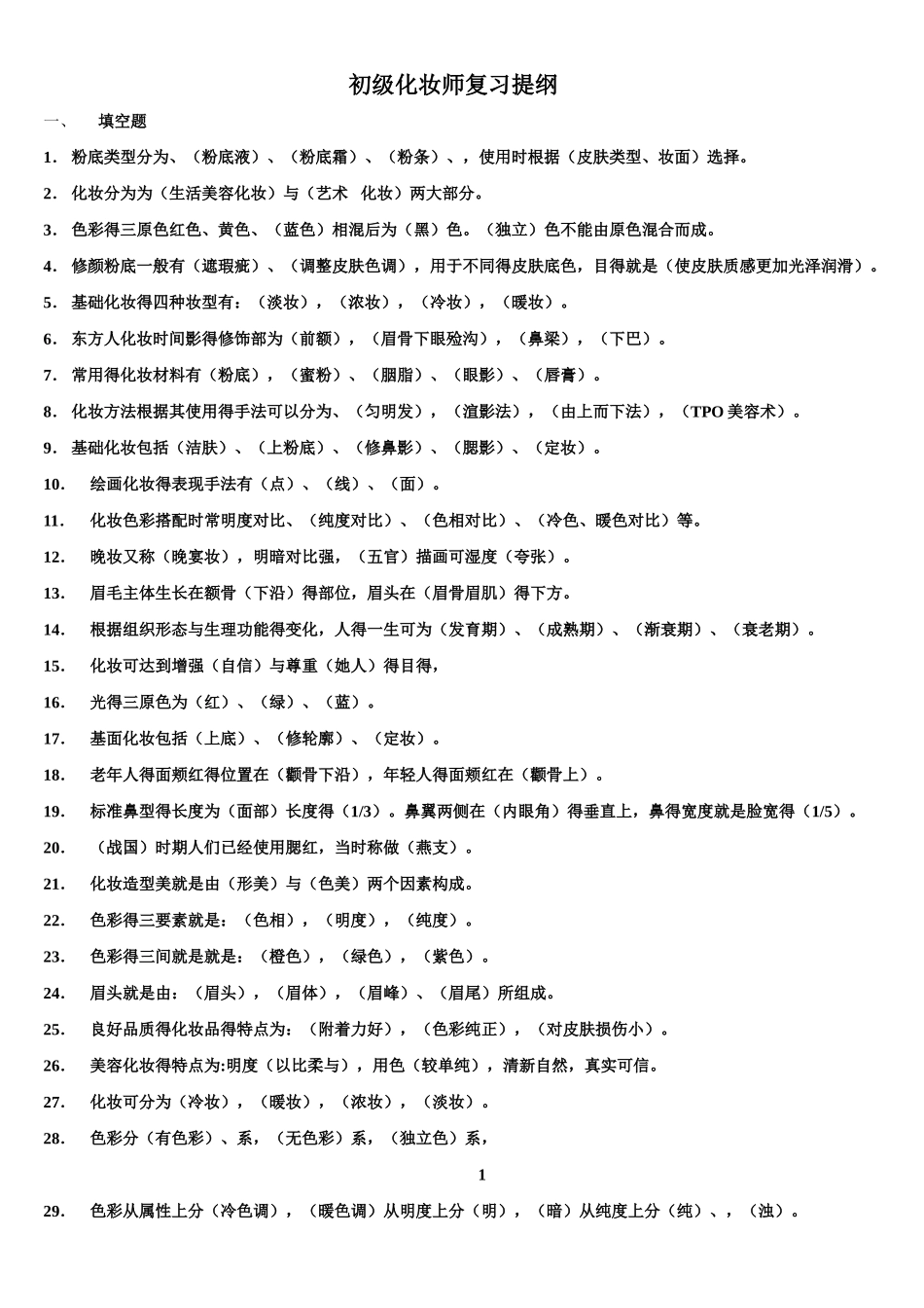 初级化妆师练习题库_第1页