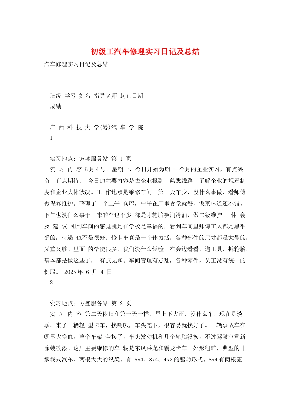 初级工汽车修理实习日记及总结_第1页