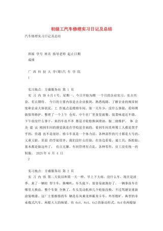 初级工汽车修理实习日记及总结