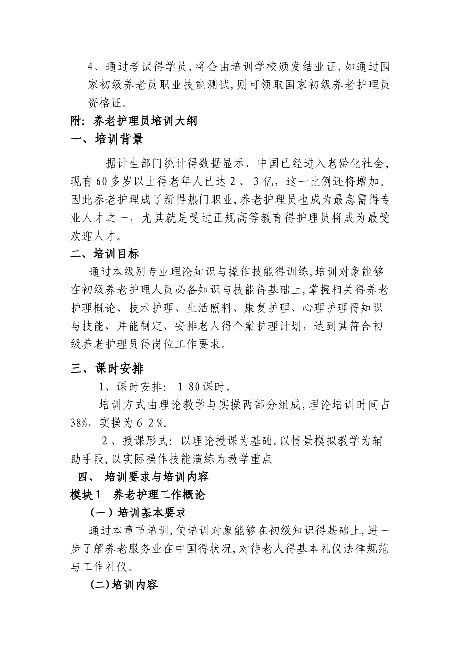 初级养老护理员培训计划_第3页