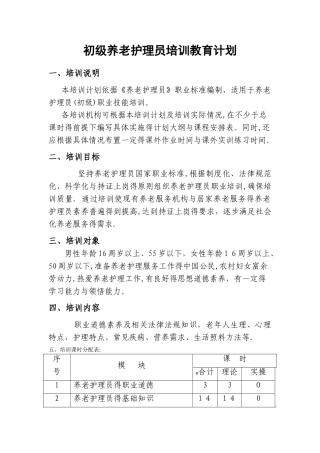 初级养老护理员培训计划