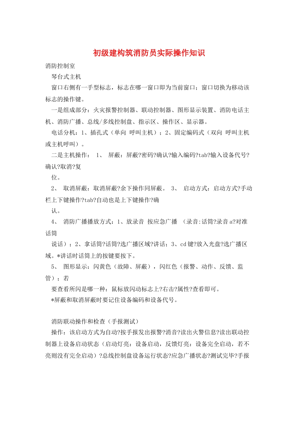 初级建构筑消防员实际操作知识_第1页