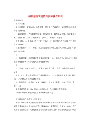 初级建构筑消防员实际操作知识