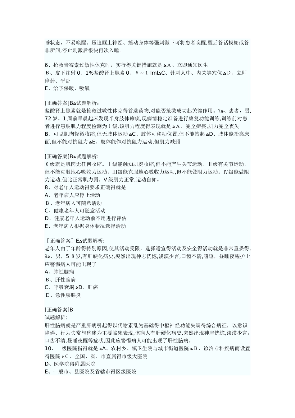 初级护师《专业实践能力》重点知识考核试卷_第2页