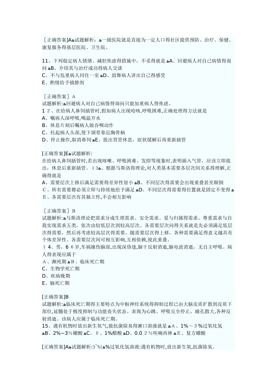 初级护师《专业实践能力》重点知识考核试卷_第3页