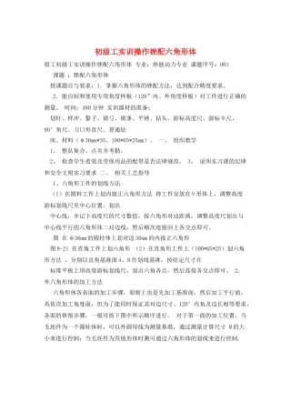 初级工实训操作锉配六角形体