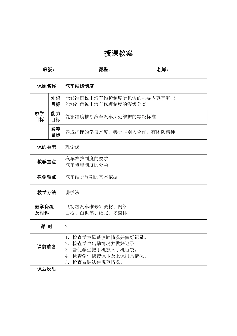 初级汽车维修教案教学设计全书电子讲义整本书电子教案完整版教案最全教案_第1页