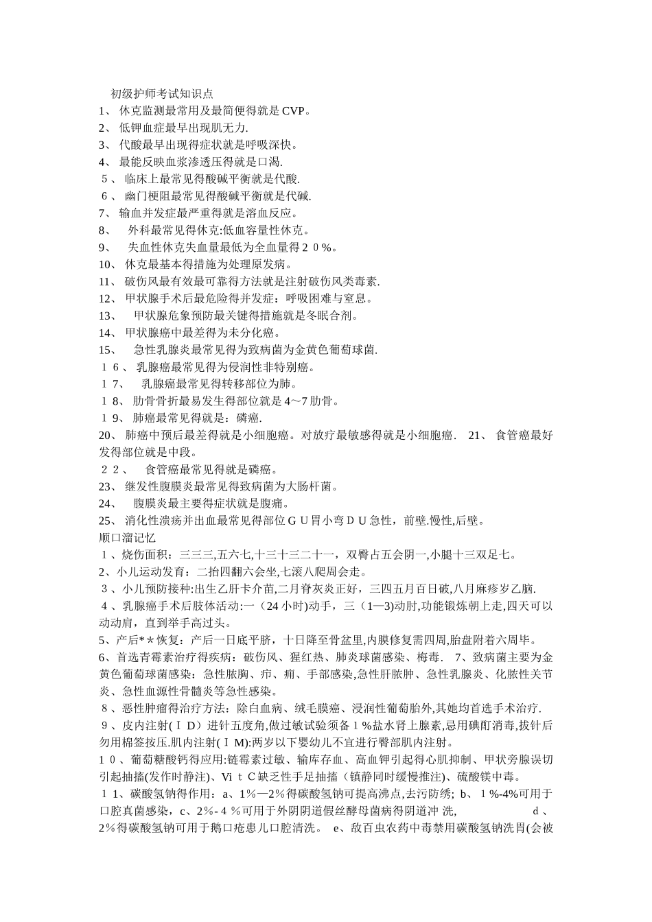 初级护师考试知识点_第1页