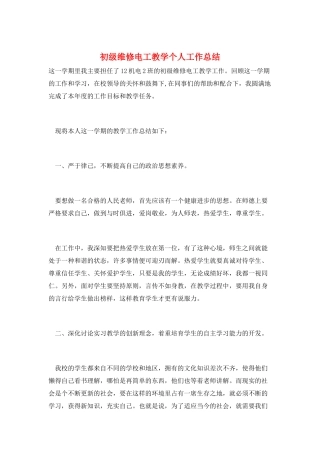 初级维修电工教学个人工作总结