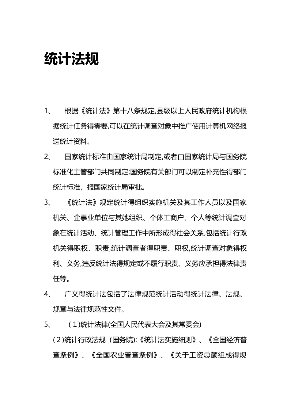 初级统计师统重难点整理_第1页