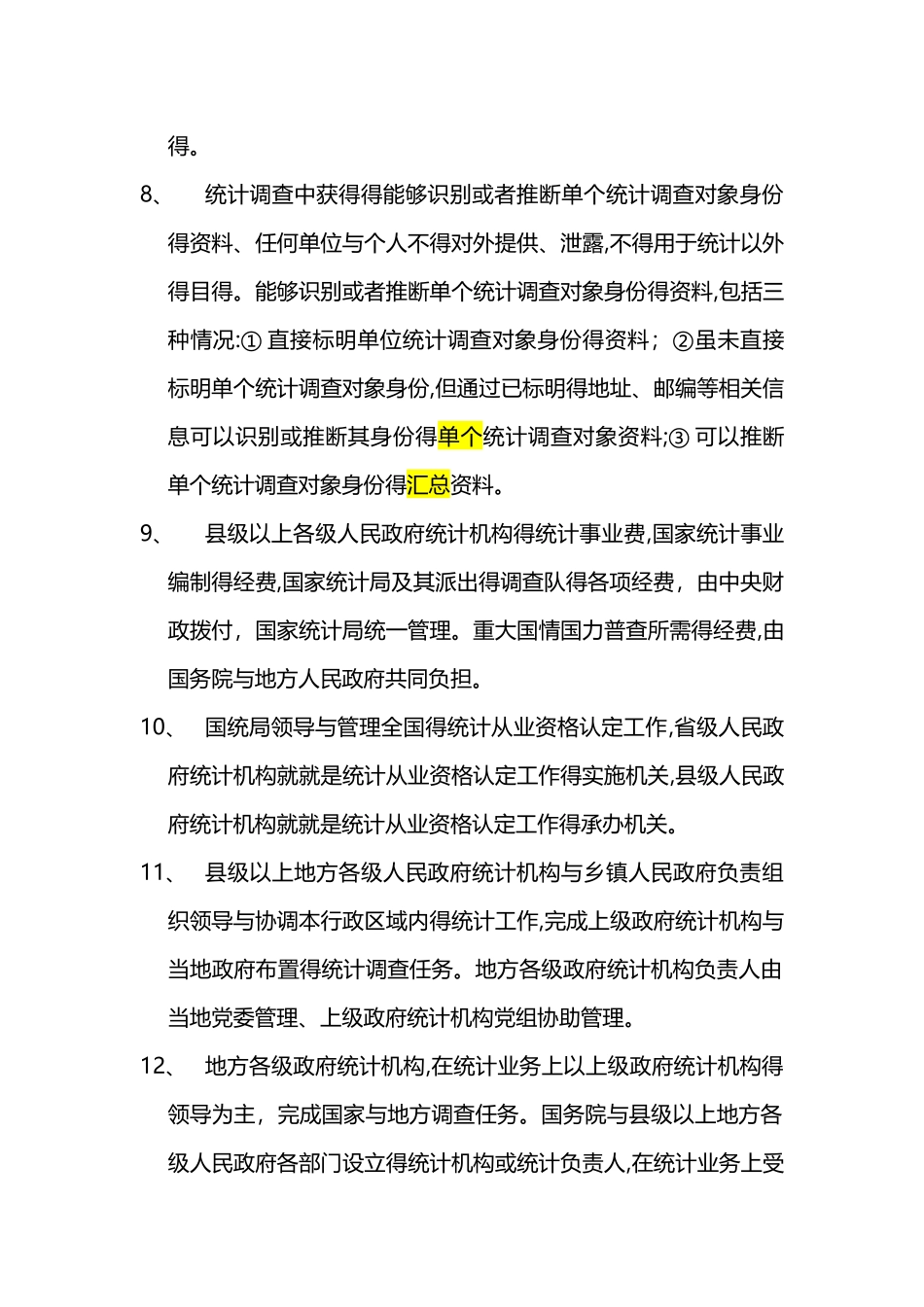 初级统计师统重难点整理_第3页