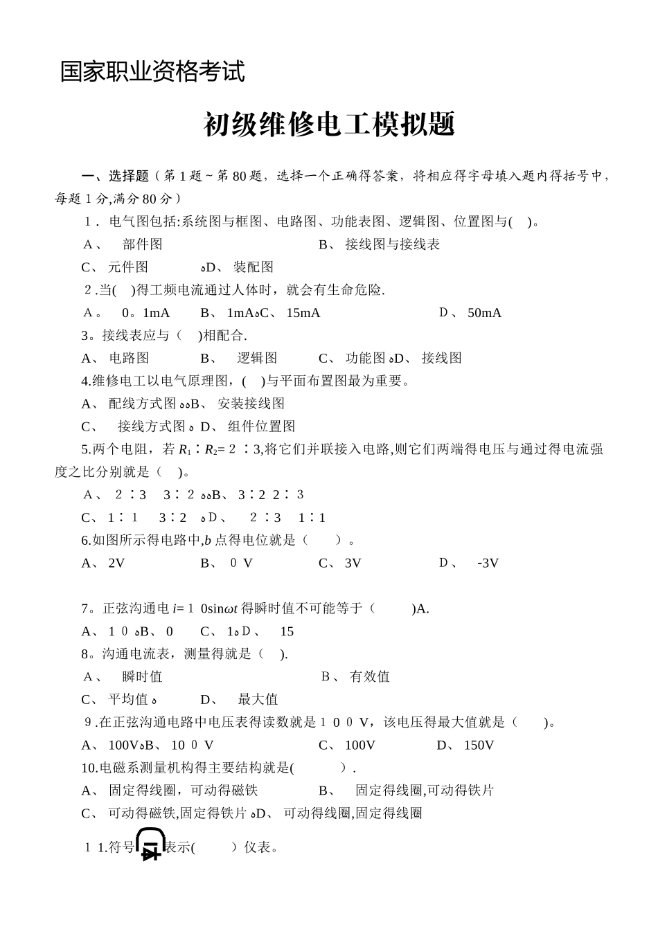 初级维修电工试题5_第1页