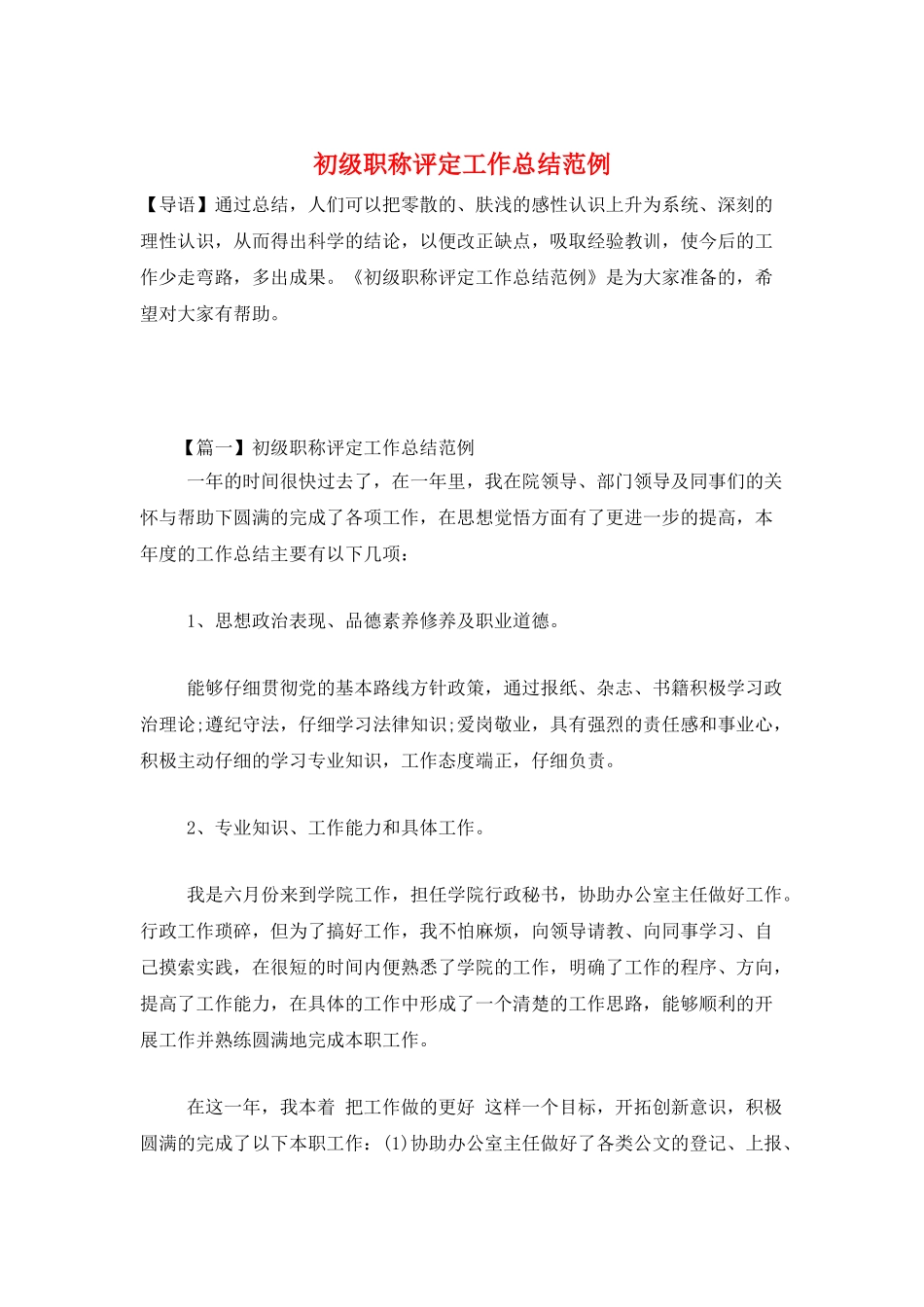 初级职称评定工作总结范例_第1页