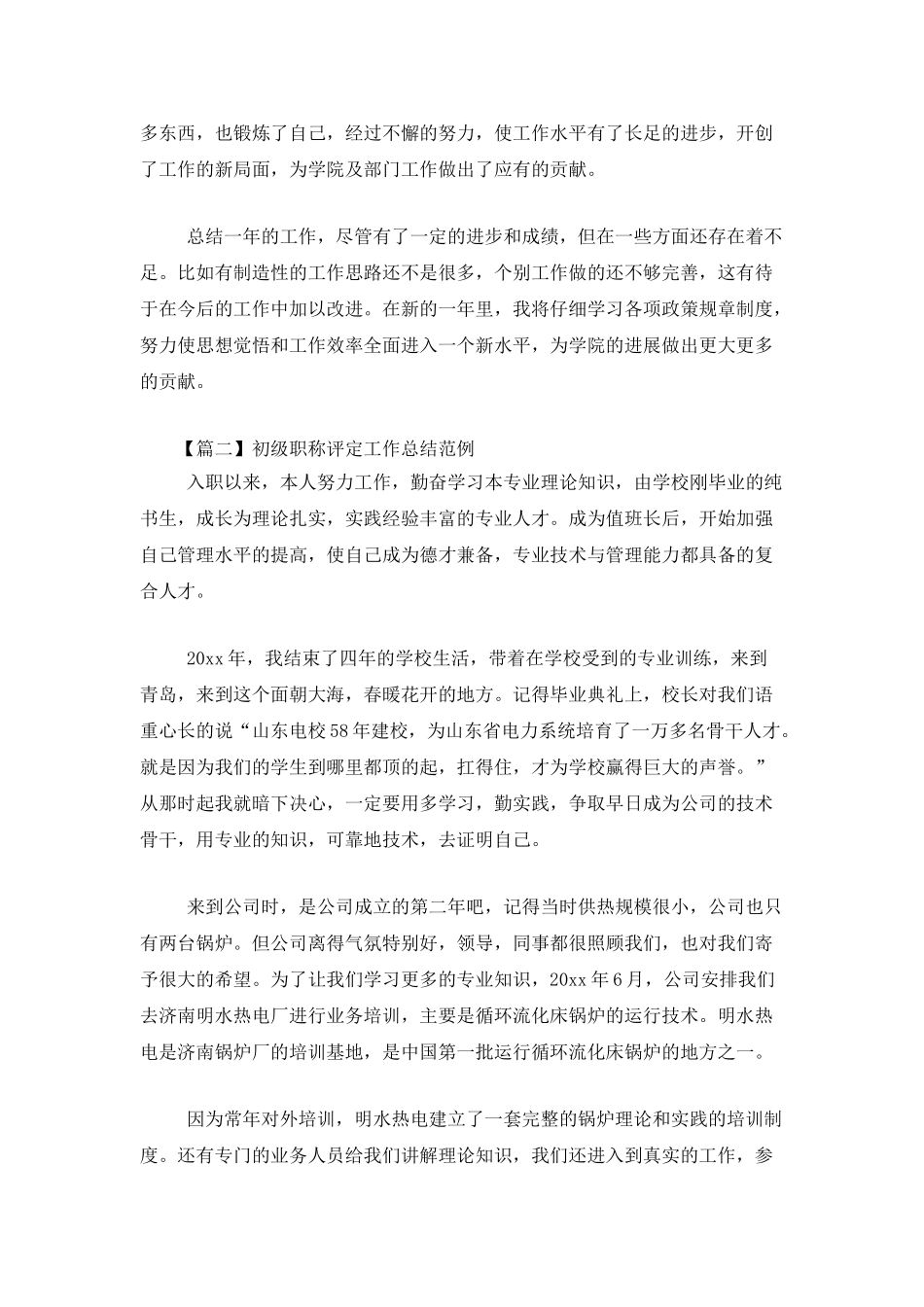 初级职称评定工作总结范例_第3页