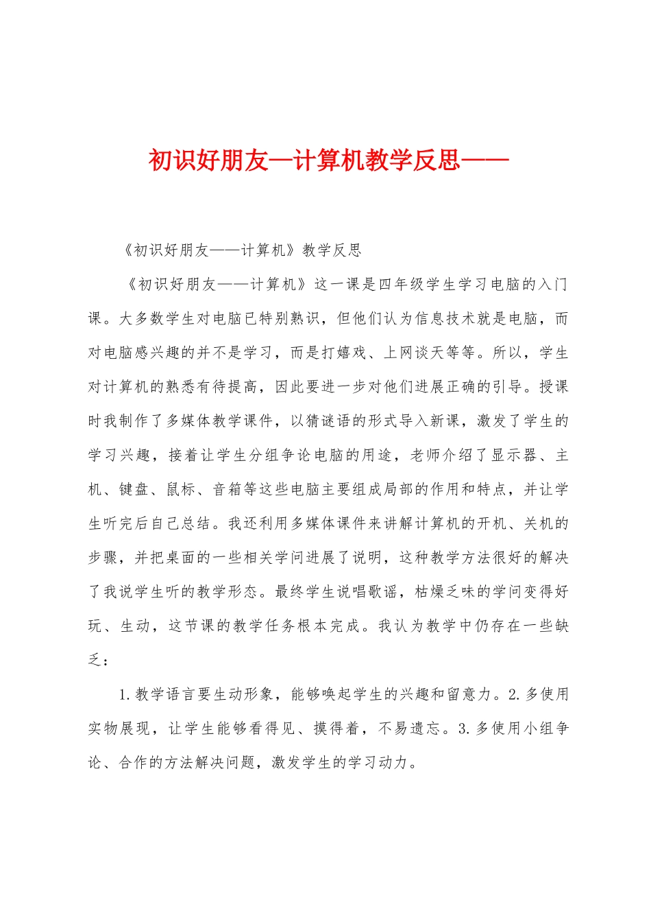初识好朋友—计算机教学反思——_第1页