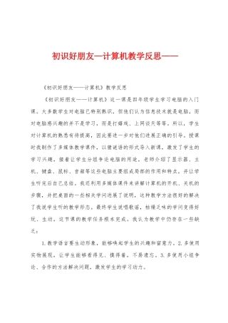 初识好朋友—计算机教学反思——