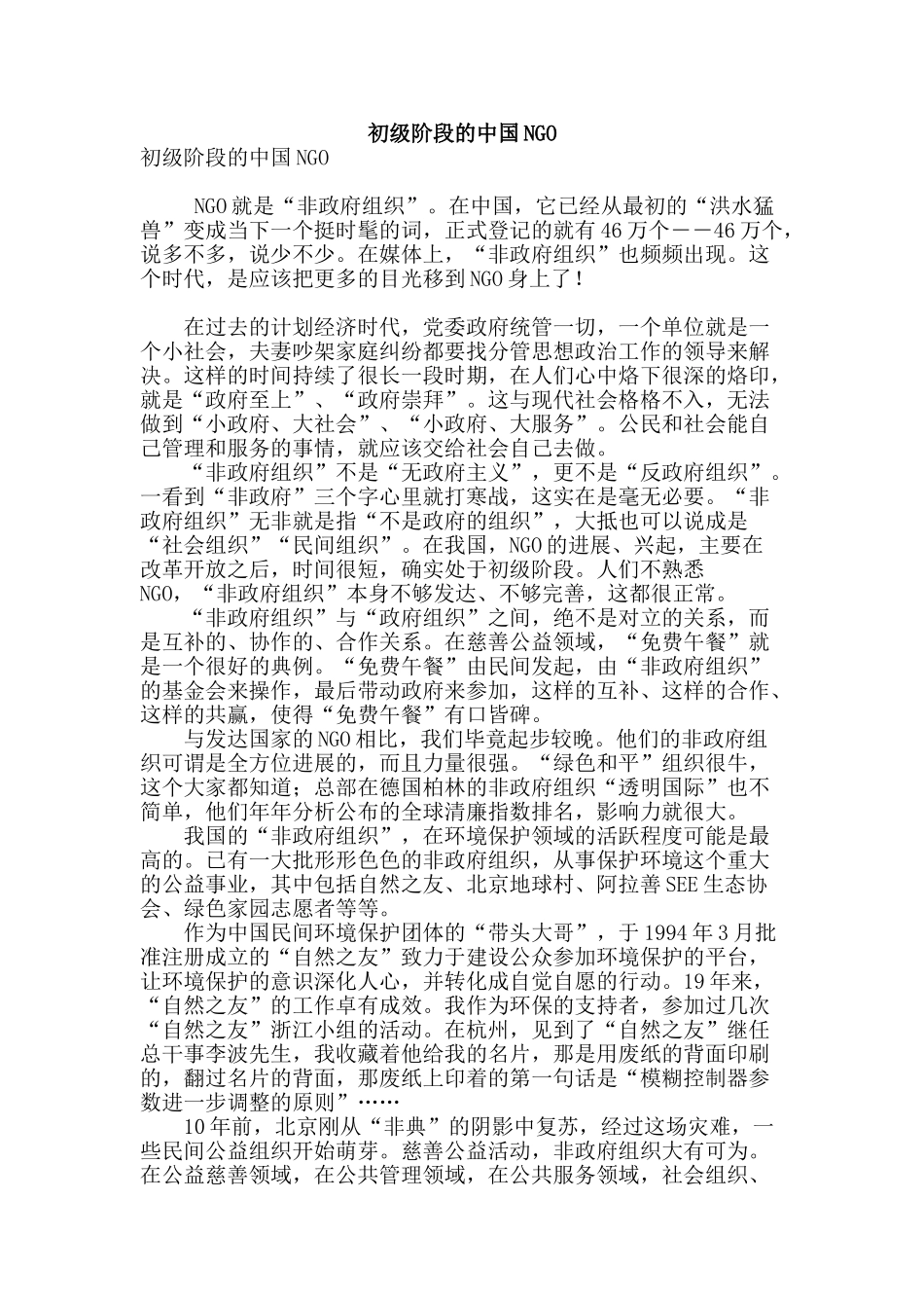 初级阶段的中国ngo_第1页