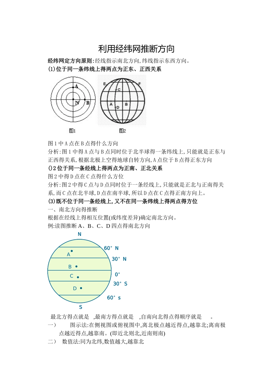 利用经纬网判断方向_第1页