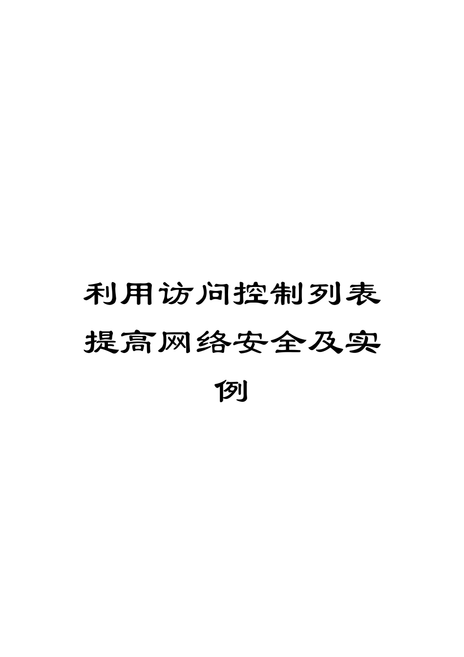 利用访问控制列表提高网络安全及实例模板_第1页
