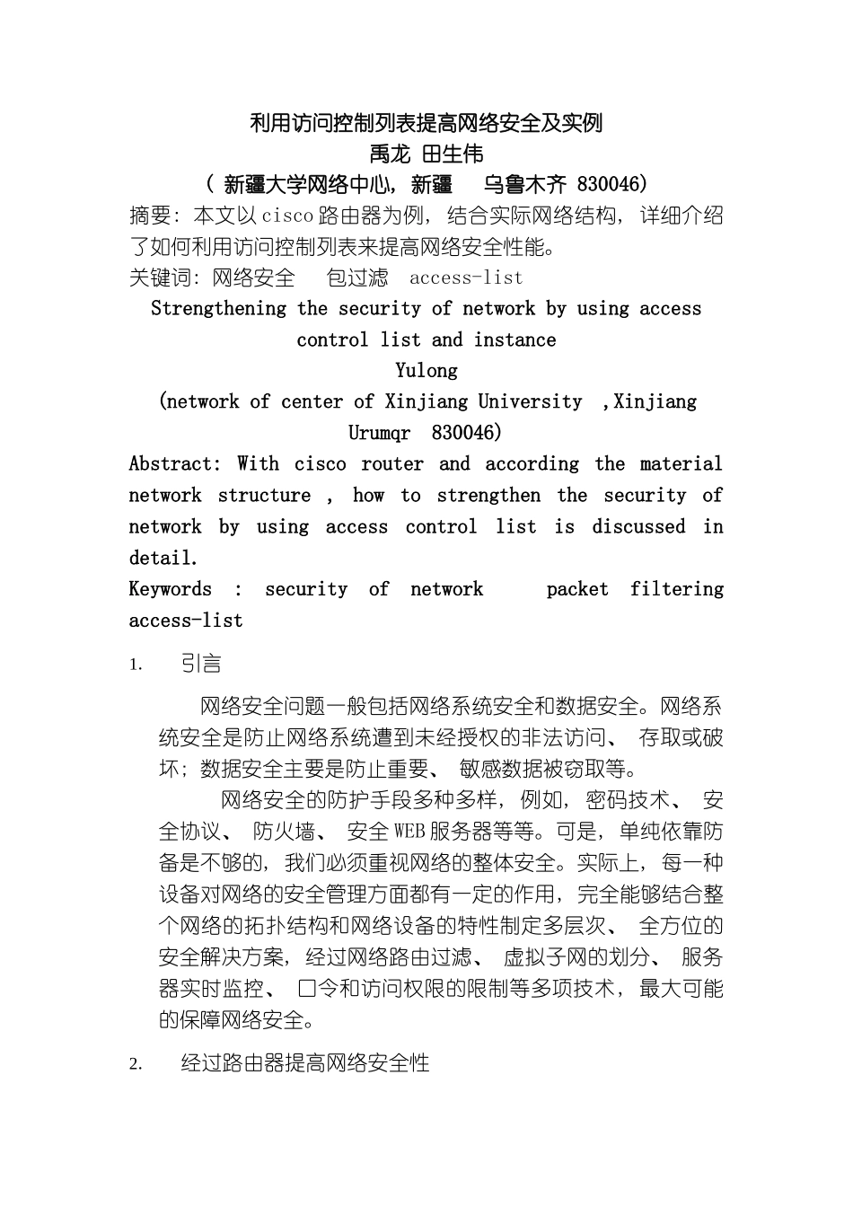 利用访问控制列表提高网络安全及实例模板_第2页