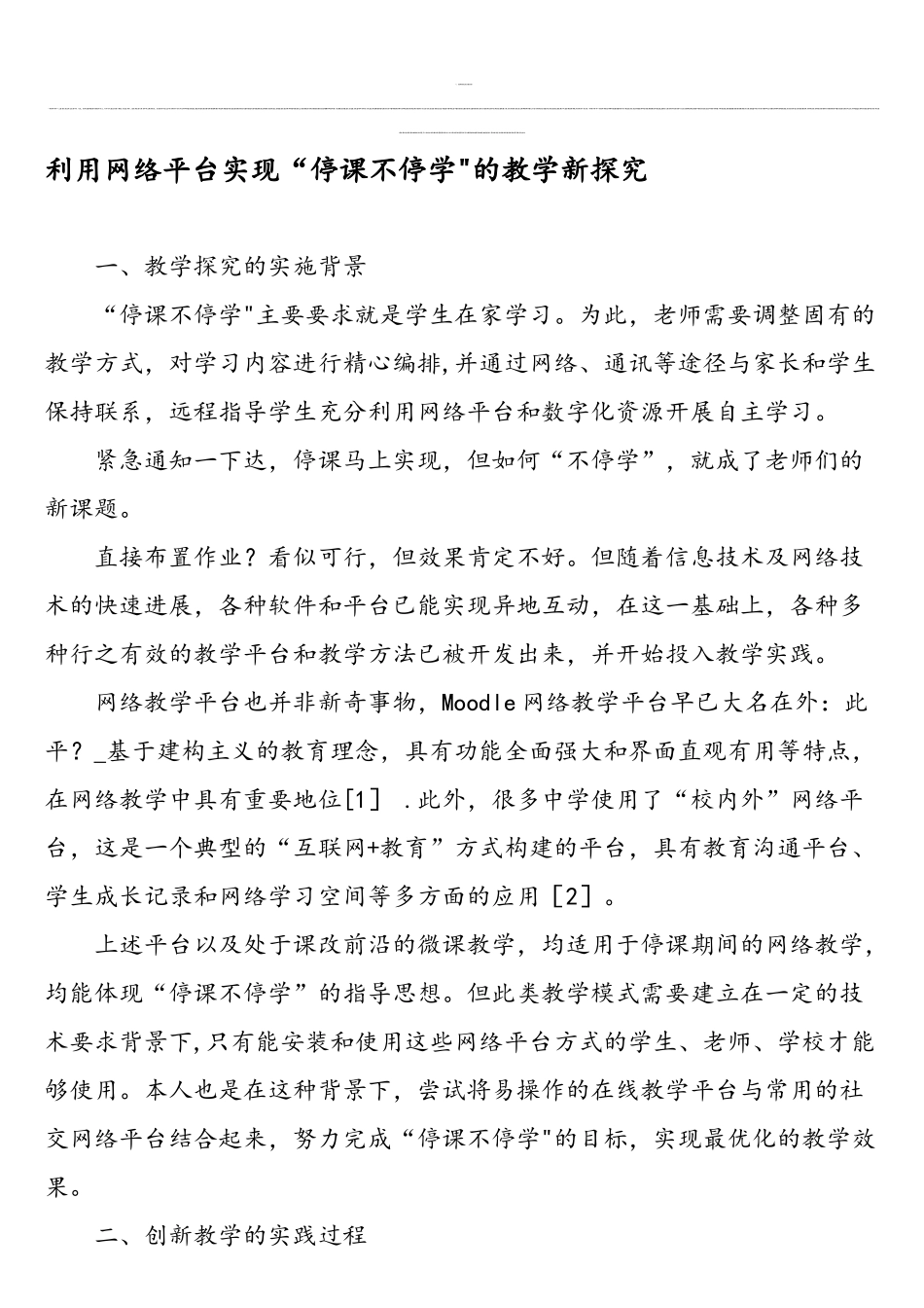 利用网络平台实现“停课不停学”的教学新探索-精品文档_第1页
