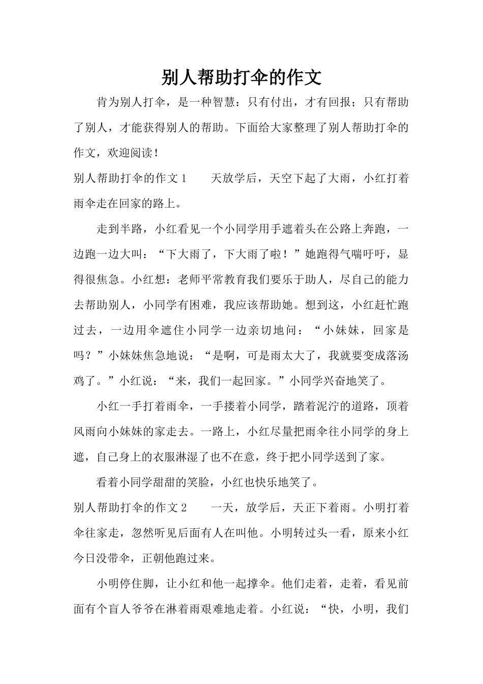 别人帮助打伞的作文（标准版）_第1页