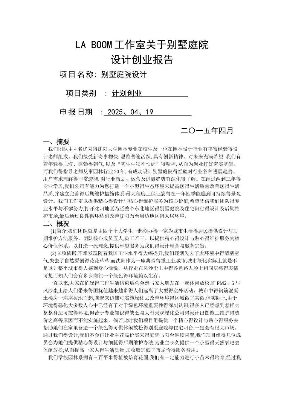 别墅庭院设计创业计划书_第1页